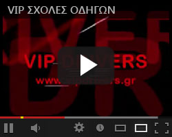 VIP Σχολές Οδήγησης