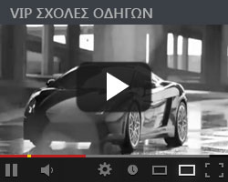 VIP Σχολές Οδήγησης