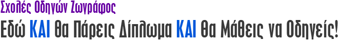 Σχολές Οδηγών Ζωγράφος Εδώ θα Πάρεις Δίπλωμα και Θα Mάθεις να Oδηγείς!